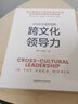 VUCA時(shí)代的跨文化領(lǐng)導力 企業(yè)管理 團隊建設 多元文化交融 跨國企業(yè)案例 曬單實(shí)拍圖