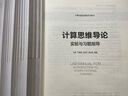 計算思維導論實驗與習題指導 曬單實拍圖