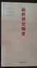 新世界史綱要 曬單實(shí)拍圖