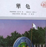 【當當】當當犟龜 曬單實(shí)拍圖