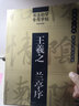 書法初學(xué)專用字帖：王羲之 蘭亭序 曬單實拍圖