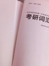 【官方正版】2025考研英語926考研詞匯達叔李達926考研核心詞匯橙啦考研單詞書英語一英語二搭紅寶書句句真研單詞之間黃皮書考研真相 李達考研詞匯926【書課包】 曬單實拍圖
