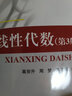 線性代數(shù)（第3版） 曬單實(shí)拍圖