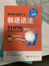 跟韩国老师学习韩语语法 : 新韩国语能力考试TOPIK必备语法词典 2 中高级（韩汉双语） 实拍图