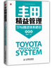 豐田精益管理：TPM推進(jìn)體系建設(shè)(圖解版)（人郵普華出品） 曬單實拍圖