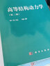 現(xiàn)代物理基礎(chǔ)叢書·典藏版：高等結(jié)構(gòu)動力學(xué)（第二版） 曬單實拍圖