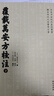 覆載萬(wàn)安方校注 曬單實(shí)拍圖