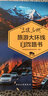 “三區(qū)三州”旅游大環(huán)線自駕路書 曬單實拍圖