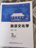 旅游文化學(xué)（第四版） 曬單實(shí)拍圖