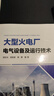 大型火電廠(chǎng)電氣設備及運行技術(shù) 曬單實(shí)拍圖
