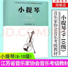 小提琴(9-10級(jí)) 江蘇省音樂家協(xié)會(huì)音樂考級(jí)教材 小提琴音協(xié)藝術(shù)考試書籍考級(jí)曲集教程樂譜五線譜曲譜 曬單實(shí)拍圖
