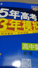 【科目自選 高一新教材可選】2026新版 5年高考3年模擬53五三高中同步練習五年高考三年模擬語(yǔ)文數學(xué)英語(yǔ)物理化學(xué)生物地理高一高中同步教輔資料 曲一線(xiàn)高一學(xué)期適用 *【2026高一上】數A物化^必修一 曬單實(shí)拍圖