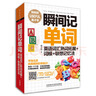 瞬間記單詞英語(yǔ)詞匯熟詞拓展+詞根+聯(lián)想記憶法(用得到的我才學(xué)系列) 曬單實(shí)拍圖