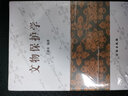 【包郵速發(fā)】文物保護(hù)學(xué) 王蕙貞 文物出版社 文物學(xué)老師文物考古類教材圖書書籍 曬單實(shí)拍圖