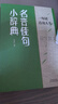3冊(cè)名言佳句+格言警句+句子迷+格言警句名人名言書(shū)經(jīng)典語(yǔ)錄勵(lì)志格言警句小詞典閱讀課外書(shū)籍 曬單實(shí)拍圖