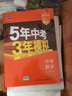 53【中考總復習 江蘇 多選】曲一線(xiàn) 5年中考3年模擬 江蘇版 語(yǔ)文 數學(xué) 英語(yǔ) 物理 化學(xué) 五年中考三年模擬 53中考總復習 【2026】化學(xué) 曬單實(shí)拍圖