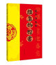 過年寫春聯(lián)·顏真卿楷書 曬單實拍圖