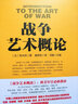 戰爭藝術(shù)概論 華中科技大學(xué)出版社 (法)A.H.若米尼 著(zhù) 唐恭權 譯 新華正版書(shū)籍包郵 曬單實(shí)拍圖