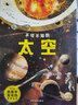 不可不知的太空精裝5--10歲太空科普繪本太空宇宙知識科普 曬單實(shí)拍圖