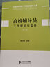 高校輔導(dǎo)員工作理論與實(shí)務(wù) 第2版 曬單實(shí)拍圖