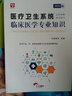 2025版臨床醫(yī)學(xué)】華圖醫(yī)療衛(wèi)生事業(yè)編制考試用書2025年臨床醫(yī)學(xué)基礎(chǔ)知識(shí)護(hù)理學(xué)專業(yè)藥學(xué)臨床e類醫(yī)院護(hù)士系統(tǒng)公開事業(yè)單位招聘教材真題庫(kù)試卷 教材+真題+題庫(kù) 曬單實(shí)拍圖