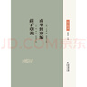 南華真經(jīng)本義(莊子集成) 曬單實(shí)拍圖