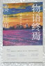 物語(yǔ)終焉 新星出版社 (日)湊佳苗(Minato Kanae) 著(zhù);鄭曉蕾 譯 著(zhù) 新華正版書(shū)籍包郵 曬單實(shí)拍圖