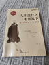 【新華正版】人生沒(méi)有什么不可放下 李叔同禪心人生 弘一法師悲欣交集抖音同款名人傳記心靈勵志書(shū)籍全集 人生沒(méi)什么不可放下 曬單實(shí)拍圖