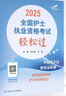人衛版輕松過(guò)護資備考2026年執業(yè)護士資格證考試教材書(shū)歷年真題試卷2025全國職業(yè)指導軍醫刷題習題資料隨身記練習題26護考押題模擬 人衛版 護考輕松過(guò)（贈考點(diǎn)手冊+試卷） 曬單實(shí)拍圖