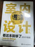 室內(nèi)設(shè)計(jì)看這本就夠了(全彩升級版) 曬單實(shí)拍圖