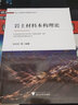 巖土材料本構理論/巖土工程研究生教育系列叢書(shū) 曬單實(shí)拍圖