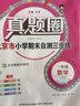 2025春季2025秋季北京真題圈北京專(zhuān)版一年級上冊下冊語(yǔ)文數學(xué)部編版統編版人教版北京課改版小學(xué)真題卷一年級復習單元期中期末考試卷測試卷 一年級語(yǔ)文上冊【人教版】 曬單實(shí)拍圖
