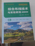 綜合布線(xiàn)技術(shù)與實(shí)驗教程（第3版·微課視頻版）（國家級實(shí)驗教學(xué)示范中心聯(lián)席會(huì )計算機學(xué)科組規劃教材） 曬單實(shí)拍圖