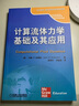計算流體力學(xué)基礎(chǔ)及應(yīng)用 機械工業(yè)出版社 (美)約翰 D.安德森 著 吳頌平,劉趙淼 譯 書籍 曬單實拍圖