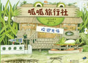 現(xiàn)貨包郵 呱呱旅行社(共4冊)大師繪本 松岡達(dá)英 奇妙的大自然科普繪本兒童百科全書 3-6歲幼兒園一二年級課外閱讀  探險故事 動植物 科學(xué)實踐 愛心樹 曬單實拍圖