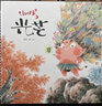 山的風(fēng)系列全套 《光芒》獲第二十屆中國國際動(dòng)漫節“金猴獎” 國風(fēng)精美繪本禮盒裝 李堯 國際繪本SILENT BOOK CONTEST大獎獲得者 禮盒裝（杯墊+冰箱貼+拼圖） 曬單實(shí)拍圖