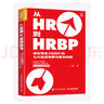 從HR到HRBP 成為專業(yè)HRBP的七大實(shí)戰(zhàn)場(chǎng)景與基本技能（人郵普華出品） 曬單實(shí)拍圖