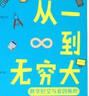 從一到無(wú)窮大(數字時(shí)空與愛(ài)因斯坦)/讓少年看懂世界的第一套科普書(shū) 曬單實(shí)拍圖
