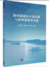 城市水環(huán)境綜合治理與智慧運營(yíng) 中國環(huán)境出版集團 朱月琪,劉小梅,冒建華 編 書(shū)籍 曬單實(shí)拍圖