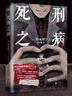 死刑之病 小說 櫛木理宇 中文版【贈懸念光柵卡】人心拿捏×心理操控 日本懸疑本格推理小說致郁系代表作燒腦恐怖現(xiàn)代文學(xué) 正版 正版正貨 新華書店 曬單實拍圖