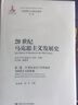 20世紀馬克思主義發(fā)展史 第2卷 19世紀末至十月革命前馬克思主義的發(fā)展 孫來(lái)斌,劉軍 編 精裝 中國人民大學(xué)出版社 書(shū)籍 曬單實(shí)拍圖