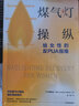 【張春、祝羽捷推薦】煤氣燈操縱 擺脫心理操控和情感虐待的實(shí)用指南 《煤氣燈效應》同類(lèi)作品 阿梅利亞·凱利 著(zhù) 有毒關(guān)系 情感虐待 中信出版社圖書(shū) 曬單實(shí)拍圖