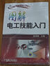 電工電子名家暢銷書系：圖解電工技能入門 曬單實(shí)拍圖