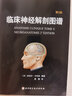 臨床神經(jīng)解剖圖譜：第2版 曬單實(shí)拍圖