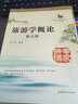 正版旅游學(xué)概論第七版李天元編著南開(kāi)大學(xué)出版社高等院校旅游管理教材 曬單實(shí)拍圖