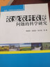 資源、環(huán)境與公共政策文庫：農業(yè)農村農民問(wèn)題的科學(xué)研究 曬單實(shí)拍圖