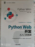 Python Web開(kāi)發(fā)從入門(mén)到精通 曬單實(shí)拍圖