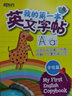 新東方 我的第一本英文字帖——字母篇 豎棍體   曬單實(shí)拍圖