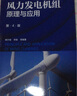官網(wǎng)正版 風(fēng)力發(fā)電機(jī)組原理與應(yīng)用 第4版 姚興佳 宋俊 行業(yè)人員培訓(xùn) 大專院校教材 教學(xué)參考資料 9787111653387 機(jī)械工業(yè)出版社 曬單實(shí)拍圖