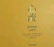心流 發(fā)現(xiàn)心流（套裝共2冊） 羅振宇推薦 米哈里契克森米哈賴著+美好生活  中信出版社圖書 新華書店正版圖書 心流+發(fā)現(xiàn)心流 2本 曬單實(shí)拍圖